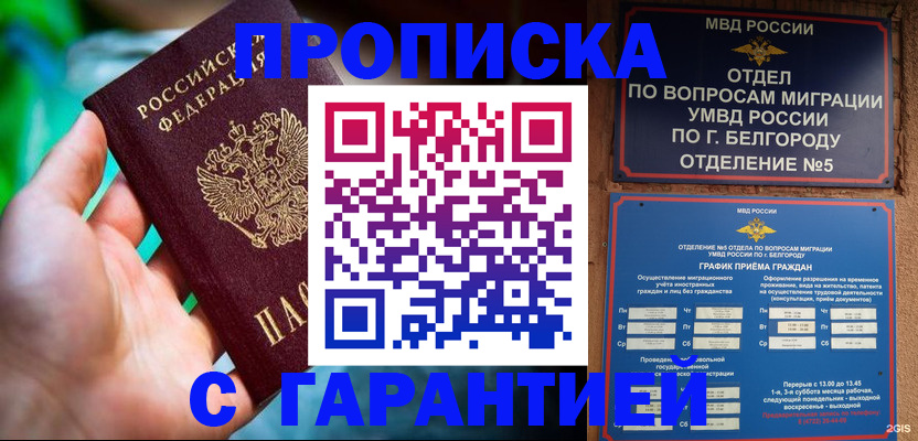 прописка для работы в Геленджике